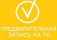 Предварительная запись